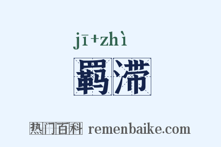羁滞是什么意思的图片